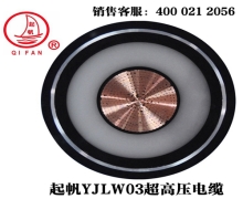 YJLW02/03 110KV、220KV超高壓電纜