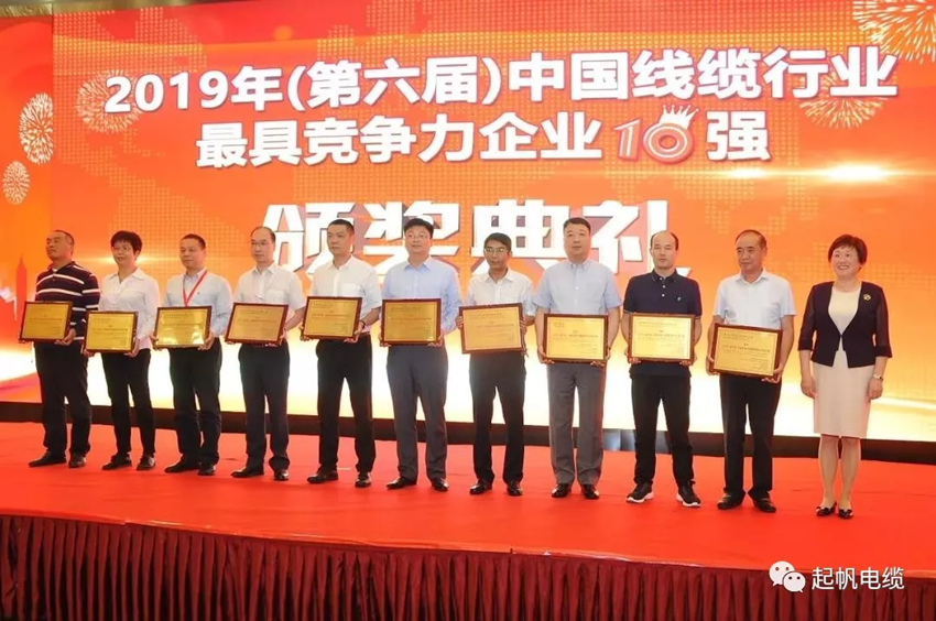 起帆電纜·中國線纜行業(yè)最具競(jìng)爭力企業(yè)20強(qiáng)
